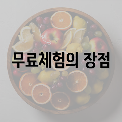 무료체험의 장점