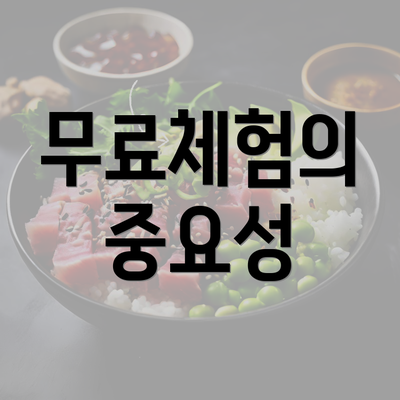 무료체험의 중요성