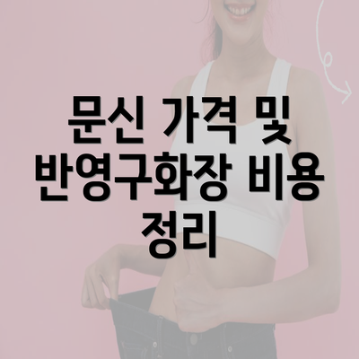 문신 가격 및 반영구화장 비용 정리