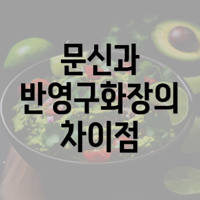 문신과 반영구화장의 차이점