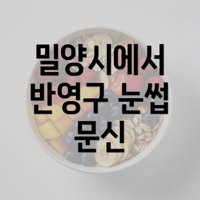 밀양시에서 반영구 눈썹 문신