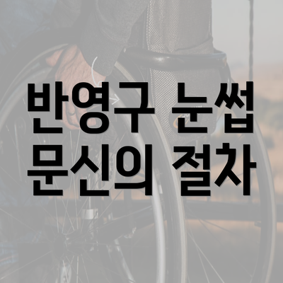 반영구 눈썹 문신의 절차