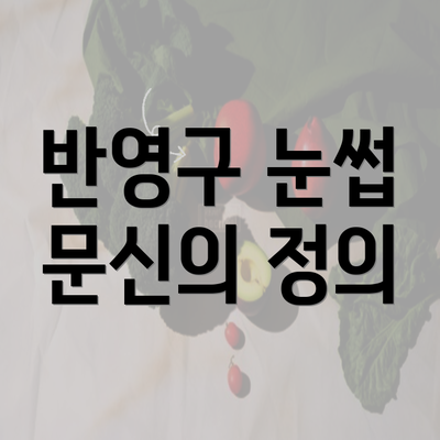 반영구 눈썹 문신의 정의