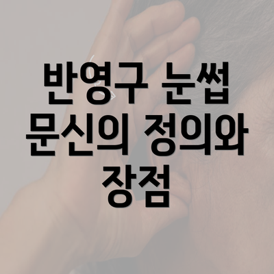 반영구 눈썹 문신의 정의와 장점