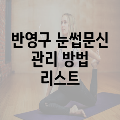 반영구 눈썹문신 관리 방법 리스트