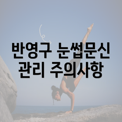 반영구 눈썹문신 관리 주의사항