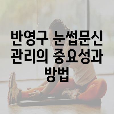 반영구 눈썹문신 관리의 중요성과 방법