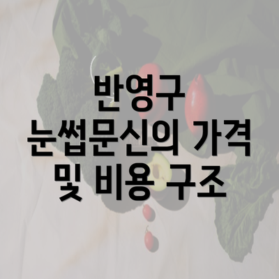 반영구 눈썹문신의 가격 및 비용 구조