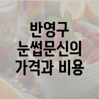 반영구 눈썹문신의 가격과 비용