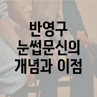 반영구 눈썹문신의 개념과 이점