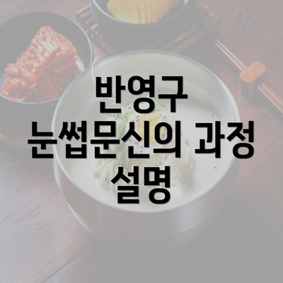 반영구 눈썹문신의 과정 설명