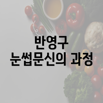 반영구 눈썹문신의 과정