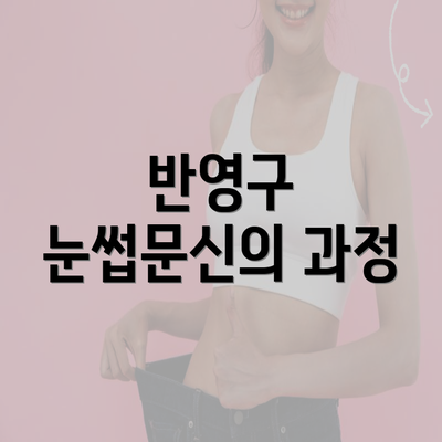 반영구 눈썹문신의 과정