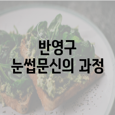 반영구 눈썹문신의 과정