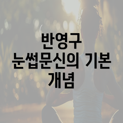 반영구 눈썹문신의 기본 개념