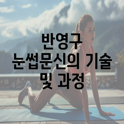 반영구 눈썹문신의 기술 및 과정