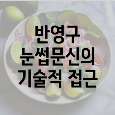 반영구 눈썹문신의 기술적 접근