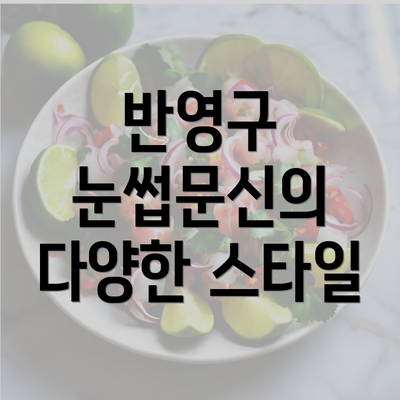 반영구 눈썹문신의 다양한 스타일