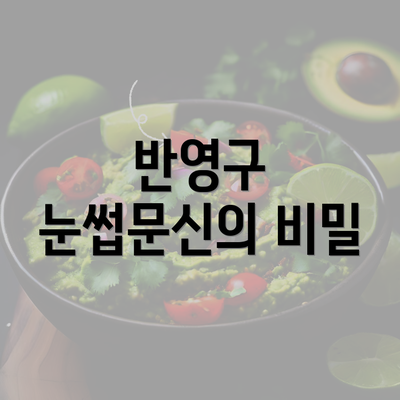 반영구 눈썹문신의 비밀