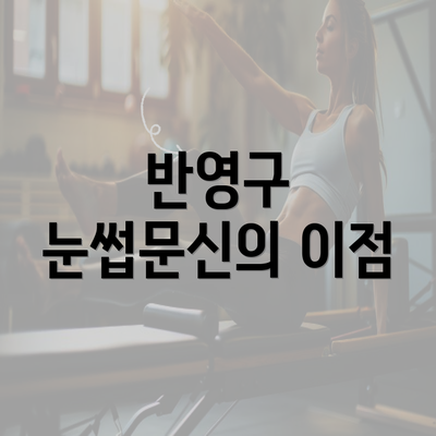 반영구 눈썹문신의 이점