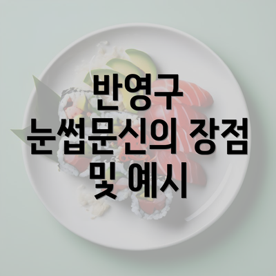 반영구 눈썹문신의 장점 및 예시