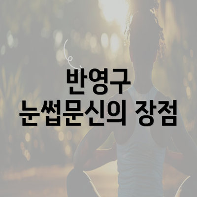 반영구 눈썹문신의 장점