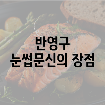 반영구 눈썹문신의 장점