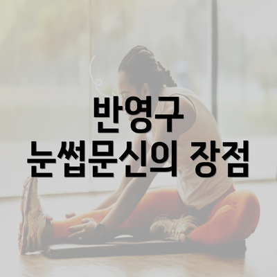 반영구 눈썹문신의 장점