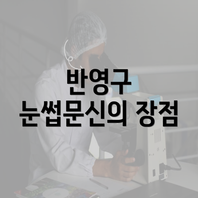 반영구 눈썹문신의 장점