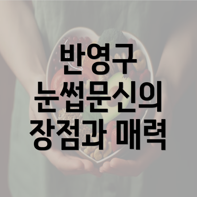 반영구 눈썹문신의 장점과 매력