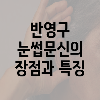 반영구 눈썹문신의 장점과 특징