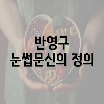 반영구 눈썹문신의 정의