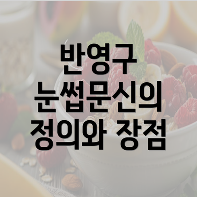 반영구 눈썹문신의 정의와 장점