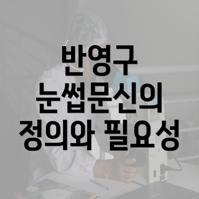 반영구 눈썹문신의 정의와 필요성