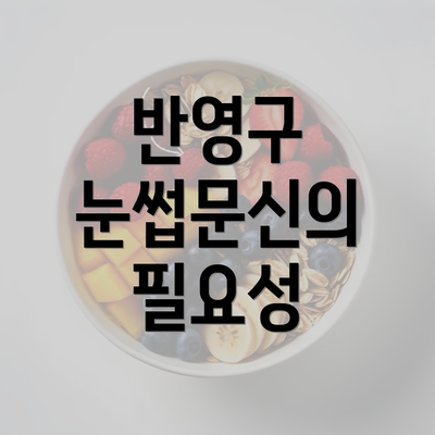 반영구 눈썹문신의 필요성