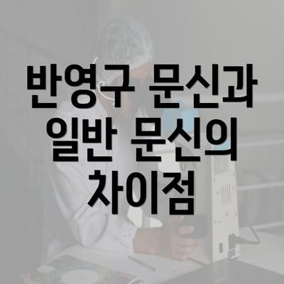 반영구 문신과 일반 문신의 차이점