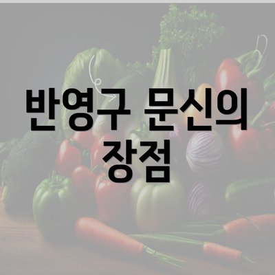 반영구 문신의 장점