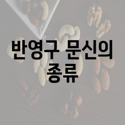 반영구 문신의 종류