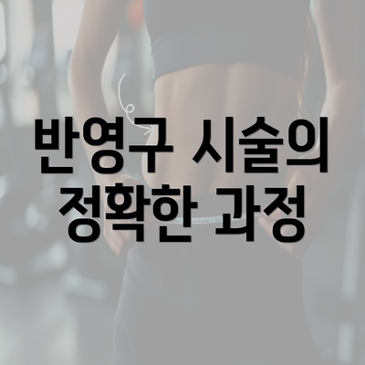 반영구 시술의 정확한 과정