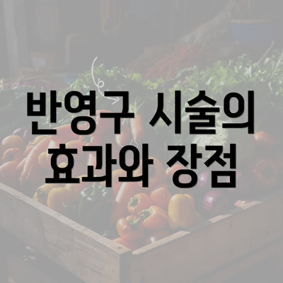 반영구 시술의 효과와 장점