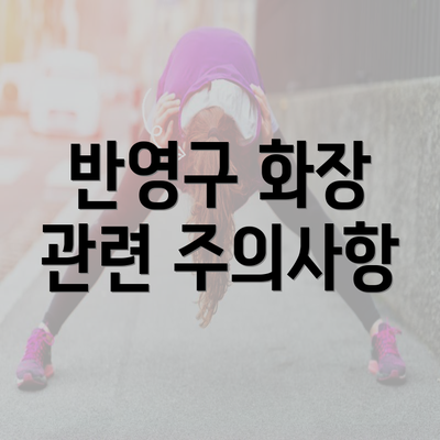 반영구 화장 관련 주의사항