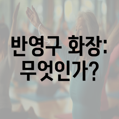 반영구 화장: 무엇인가?