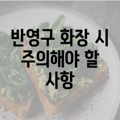 반영구 화장 시 주의해야 할 사항