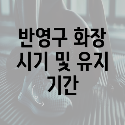 반영구 화장 시기 및 유지 기간