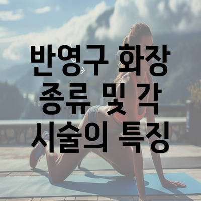 반영구 화장 종류 및 각 시술의 특징