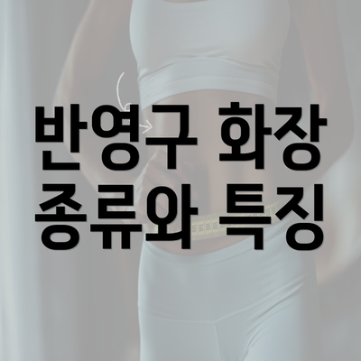 반영구 화장 종류와 특징