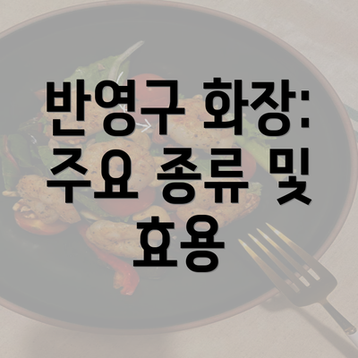 반영구 화장: 주요 종류 및 효용