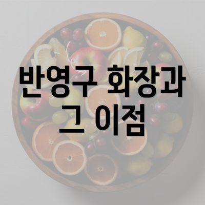 반영구 화장과 그 이점