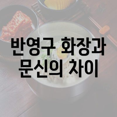 반영구 화장과 문신의 차이