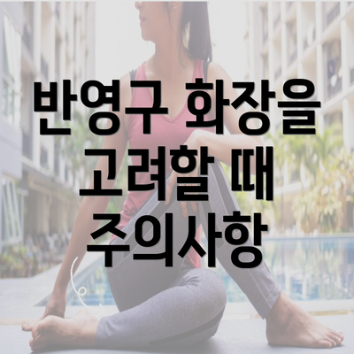 반영구 화장을 고려할 때 주의사항